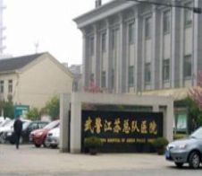武警醫(yī)院